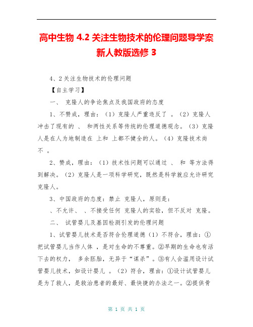 高中生物 4.2关注生物技术的伦理问题导学案新人教版选修3