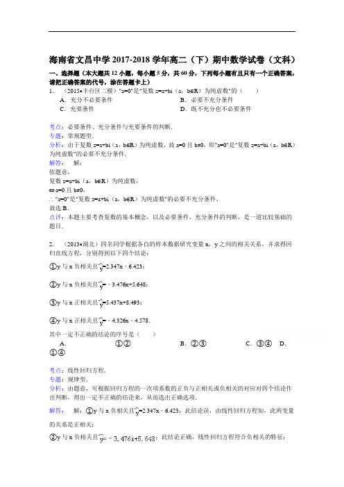 海南省文昌中学2017-2018学年高二(下)期中数学试卷(文科) Word版含解析