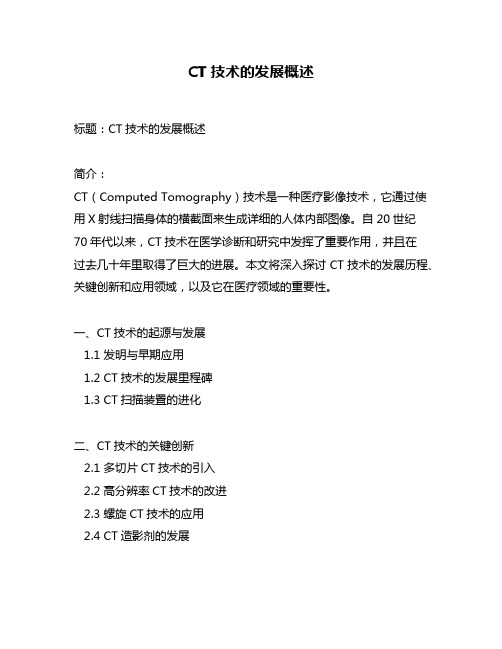 CT技术的发展概述