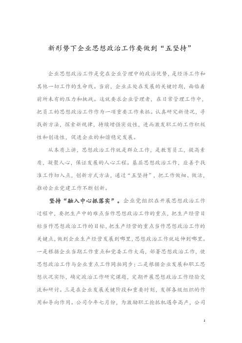 新形势下企业思想政治工作要做到“五坚持”