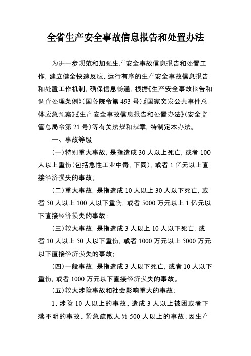 江苏省生产安全事故信息报告和处置办法