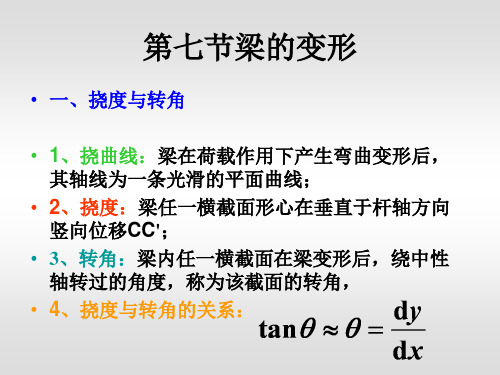 梁的变形及刚度条件