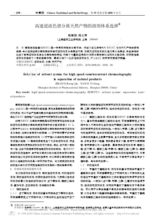 高速逆流色谱分离天然产物的溶剂体系选择