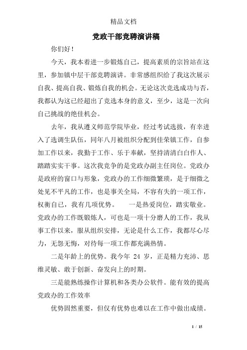 党政干部竞聘演讲稿