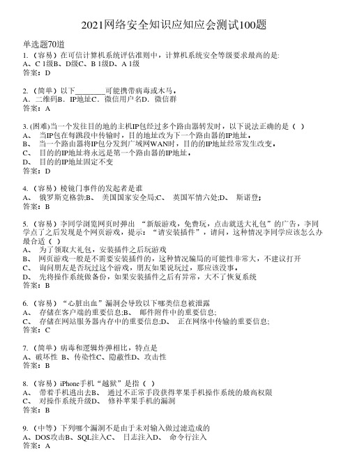 2021网络安全知识应知应会测试100题(含答案)61