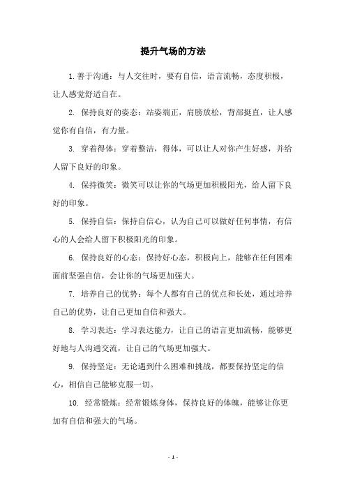 提升气场的方法