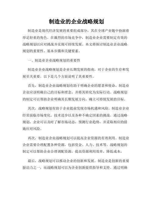 制造业的企业战略规划