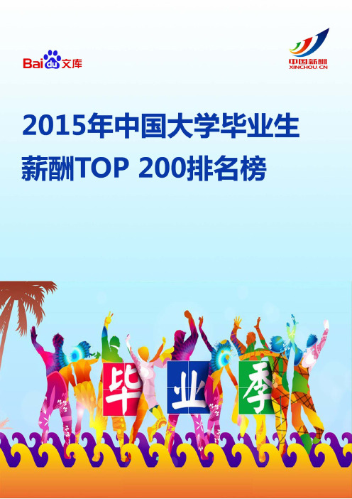 2015年中国大学毕业生薪酬TOP200排行榜