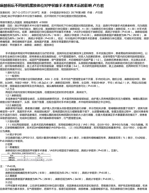 麻醉前后不同时机摆放体位对甲状腺手术患者术后的影响 卢方君