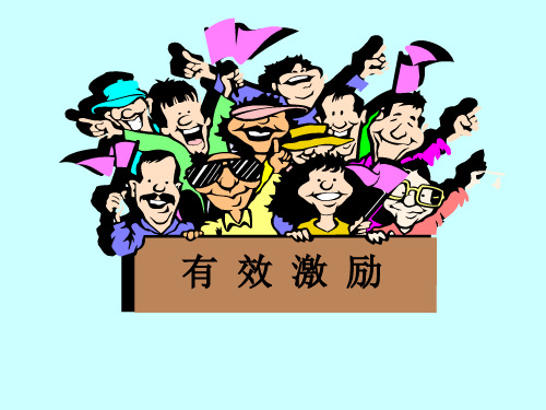 广东深圳人人乐管理培训课程==有效激励的技巧