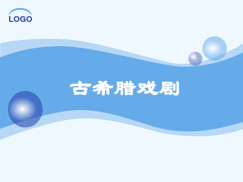 古希腊戏剧.ppt