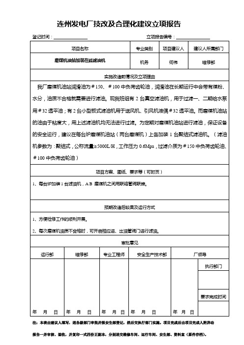 发电厂-磨煤机油站加装在线滤油机(合理化建议范文)