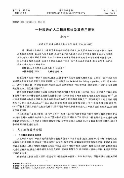 一种改进的人工蜂群算法及其应用研究