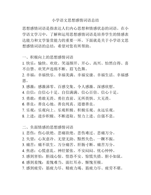 小学语文思想感情词语总结