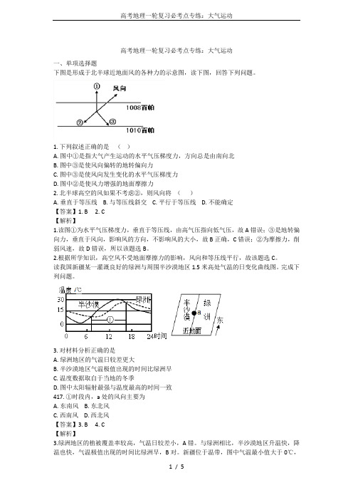 高考地理一轮复习必考点专练：大气运动