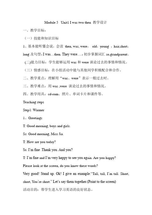 Module-5--Unit1-I-was-two-then教学设计