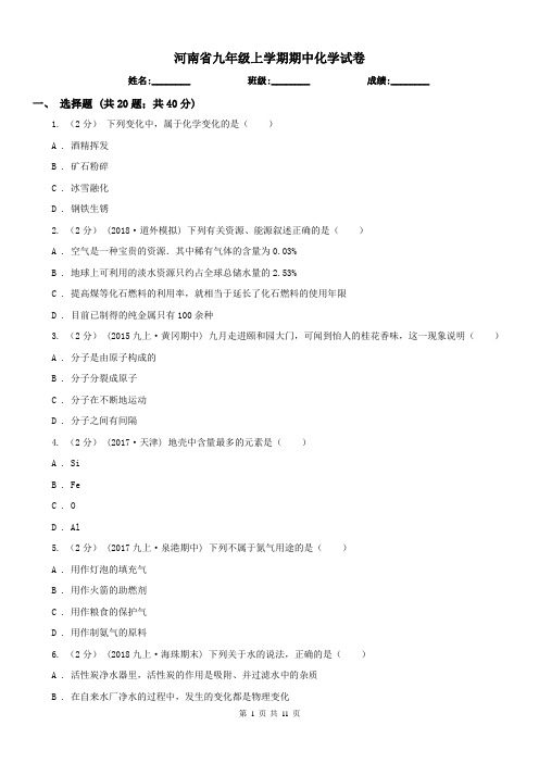 河南省九年级上学期期中化学试卷