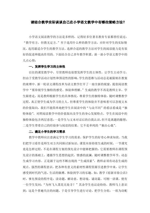 请结合教学实际谈谈自己在小学语文教学中有哪些策略方法