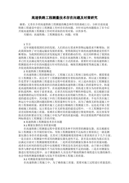 高速铁路工程测量技术存在问题及对策研究