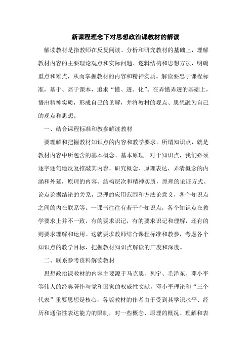 新课程理念下对思想政治课教材解读