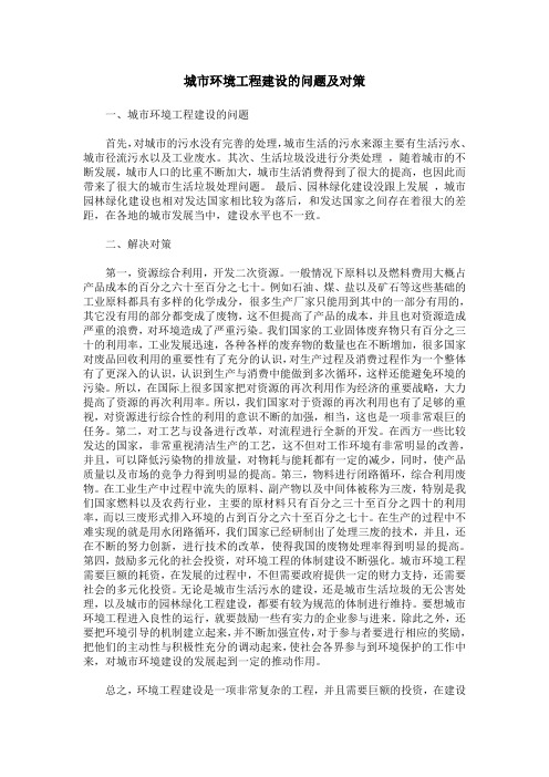 城市环境工程建设的问题及对策