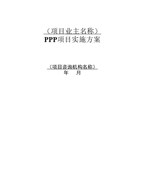 污水处理厂PPP项目实施方案