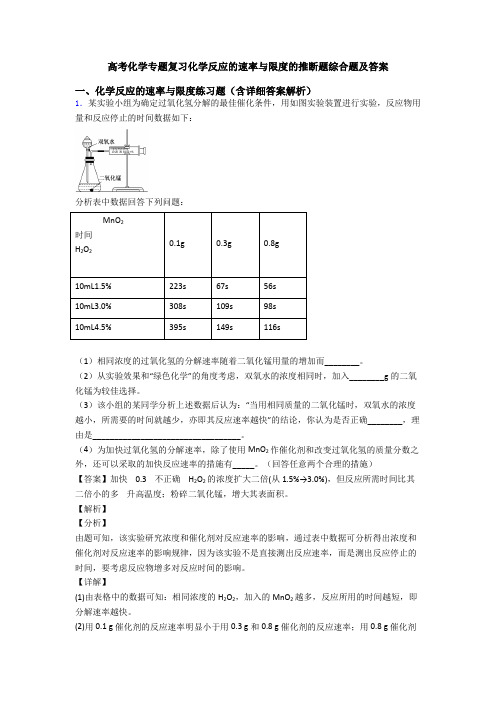 高考化学专题复习化学反应的速率与限度的推断题综合题及答案