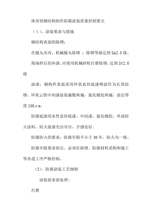 体育馆钢结构制作防腐涂装质量控制要点
