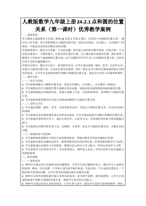 人教版数学九年级上册24.2.1点和圆的位置关系(第一课时)优秀教学案例