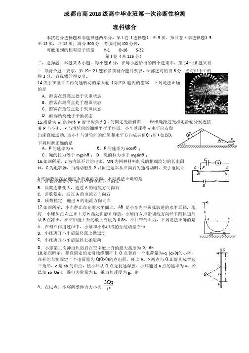 四川省成都市2018届高三一诊理综物理试题含答案