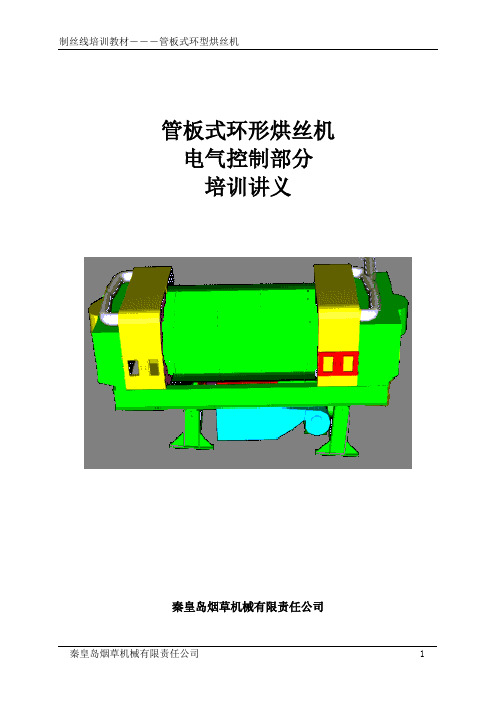 烘丝机培训讲义