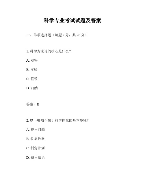 科学专业考试试题及答案