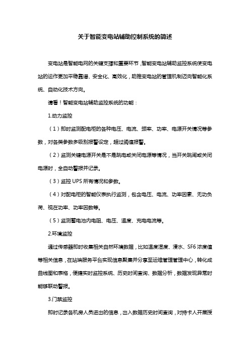 关于智能变电站辅助控制系统的简述
