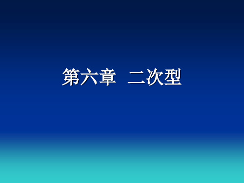 线性代数PPT课件第六章  二次型
