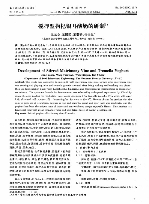 搅拌型枸杞银耳酸奶的研制