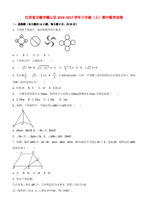 江苏省无锡市锡山区2016_2017学年八年级数学上学期期中试卷(含解析)苏科版