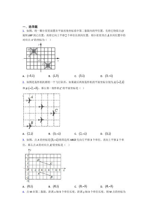 (人教版)天津市七年级数学下册第三单元《平面直角坐标系》测试卷(含答案解析)