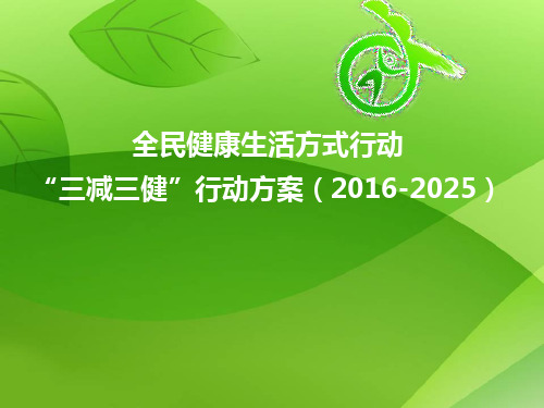 三减三健方案介绍