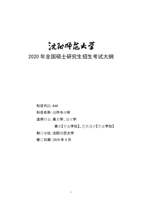 沈阳师范大学646创作与评析2020年考研专业课初试大纲