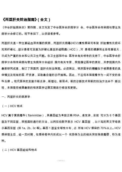 中国慢性丙肝防治指南