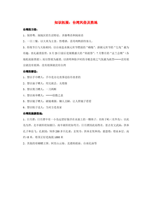 八年级地理下册 第八章 第二节 台湾省的地理环境与经济发展 知识拓展 台湾风俗及胜地素材 湘教版