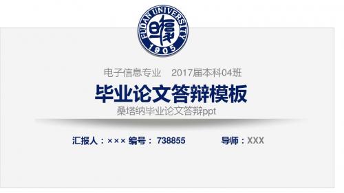 桑塔纳毕业论文答辩ppt简约原创模板
