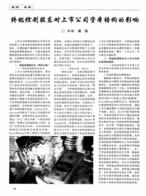 终极控制股东对上市公司资本结构的影响