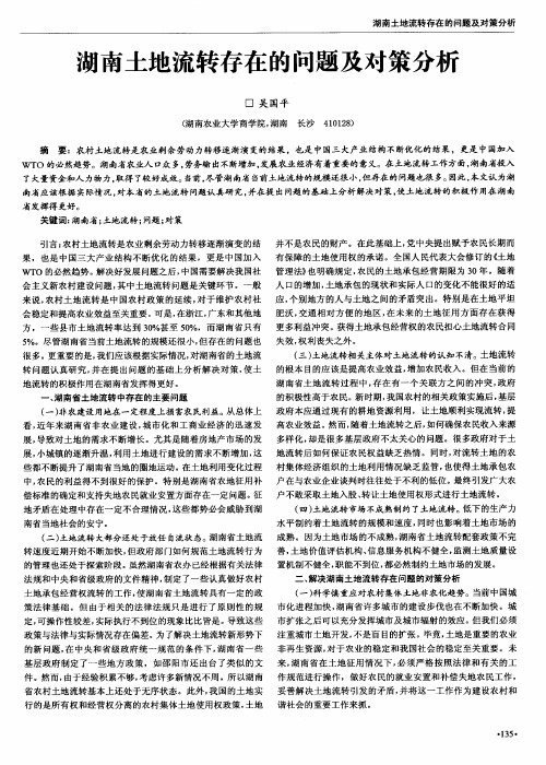 湖南土地流转存在的问题及对策分析