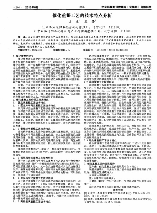 催化重整工艺的技术特点分析