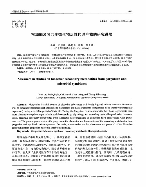 柳珊瑚及其共生微生物活性代谢产物的研究进展