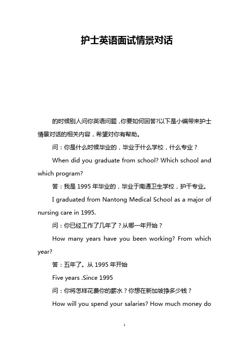 护士英语面试情景对话