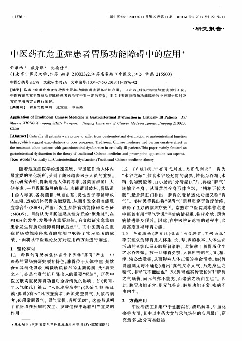 中医药在危重症患者胃肠功能障碍中的应用