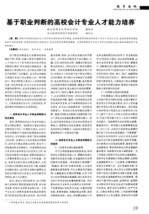 基于职业判断的高校会计专业人才能力培养