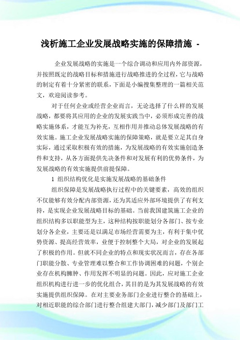 浅析施工企业发展战略实施的保障措施.doc